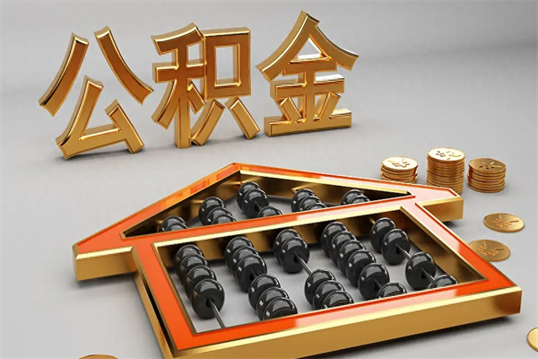 黄石离职公积取（离职取公积金流程）