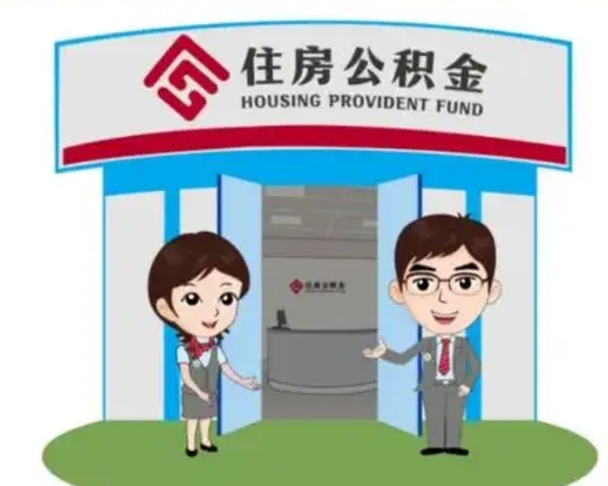 黄石住房公积金提取有风险吗（黄石住房公积金提取有风险吗怎么办）